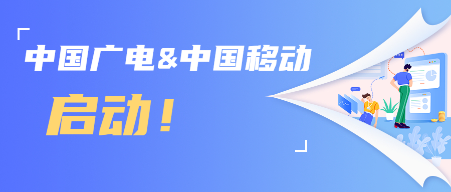 【重磅】中国广电&中国移动共启700MHz终端生态共建计划！