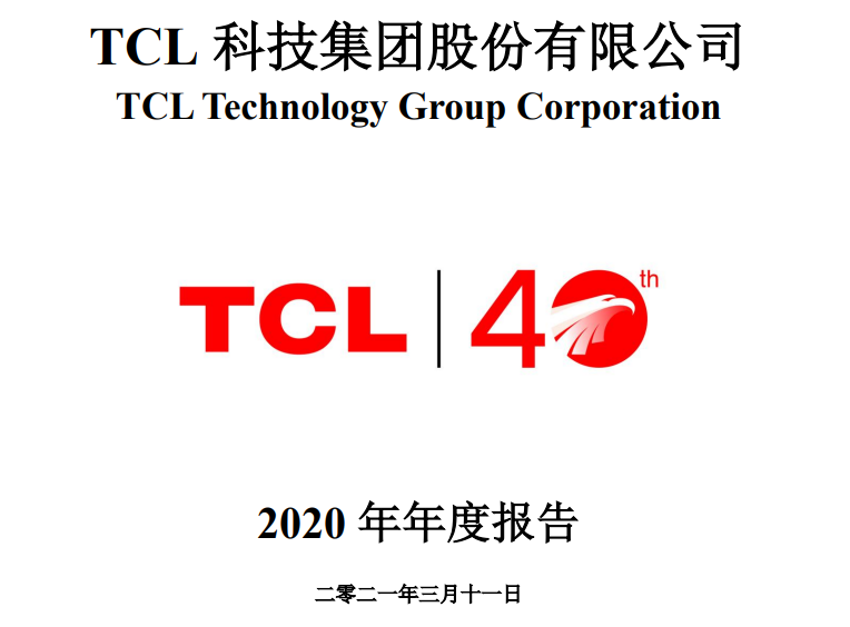 TCL科技发布年报：2020年营收766.8亿元，归母净利润43.9亿元！