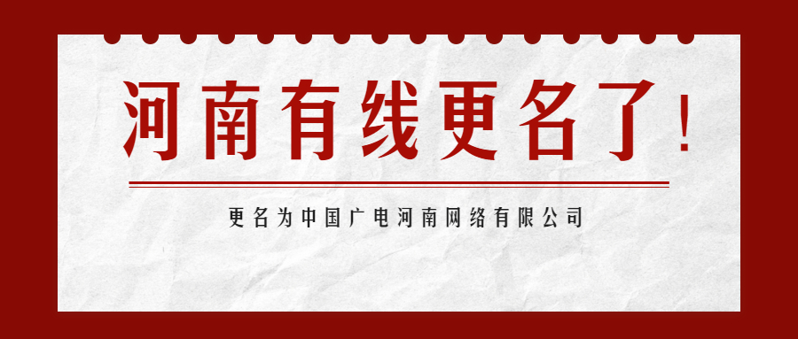 喜报！河南有线已更名为中国广电河南网络有限公司！