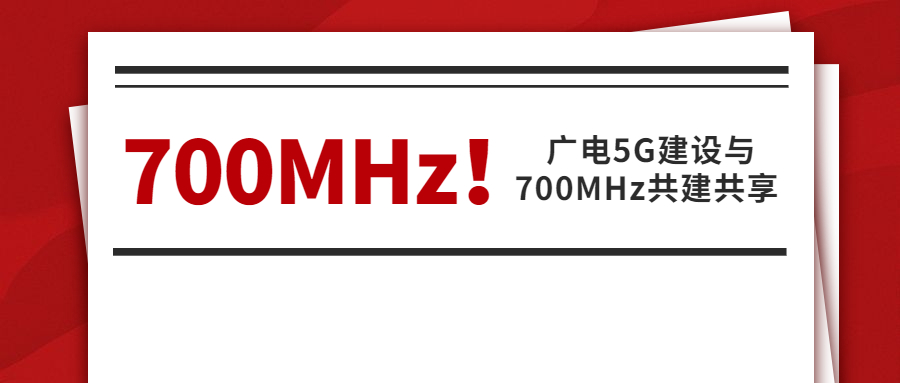 收藏！5G频谱「700MHz」解构