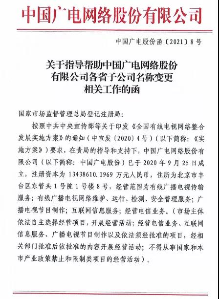 中国广电股份发布工作函：旗下的各省子公司需更名