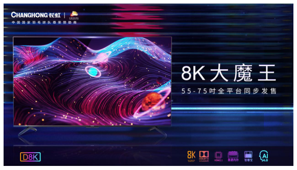 长虹联手腾讯视频打造8K客厅  虹领金看8K大片更便捷