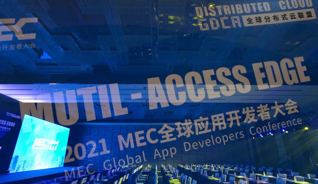 边缘应用 开源协同！首届MEC全球应用开发者大会圆满召开