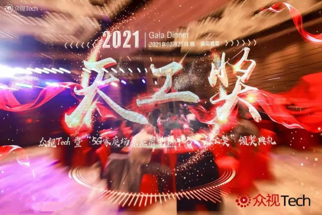 2021中国大屏最具影响力「天工奖」重磅发布！设立OTT/IPTV领导力奖等15项奖项！