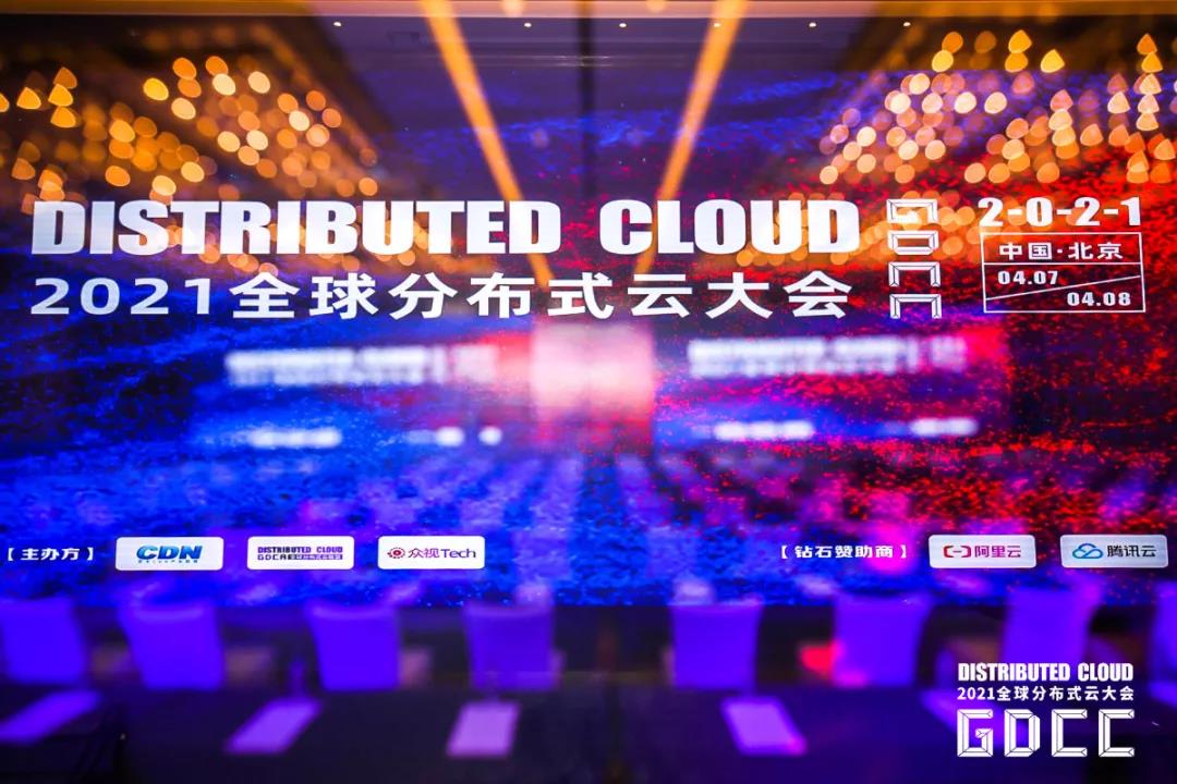 2021全球分布式云大会盛大开幕！扬帆起航新征途丨Distrituted Cloud