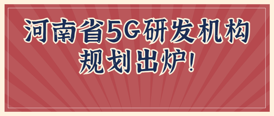 中国广电河南网络公司与河南移动或将共建700MHz 5G基站1.9万个