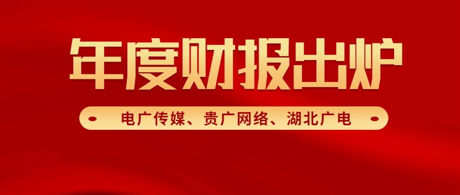 电广传媒<font color=red><font color=red>、</font></font>贵广网络<font color=red><font color=red>、</font></font>湖北广电2020年度成绩单出炉！