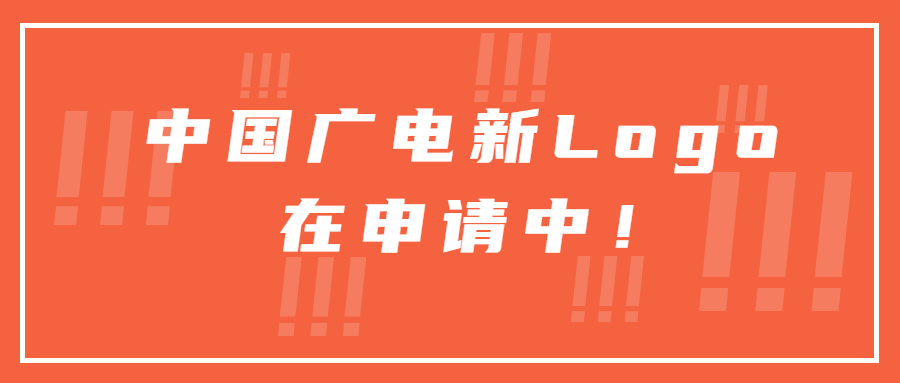 重磅！又一家省网更名！中国广电新logo正在申请中！