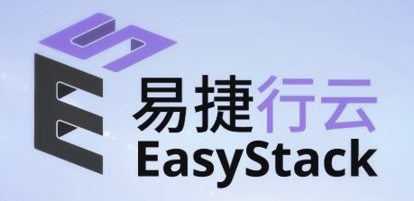 易捷行云EasyStack将推出基于新一代数字原生架构的全栈信创云