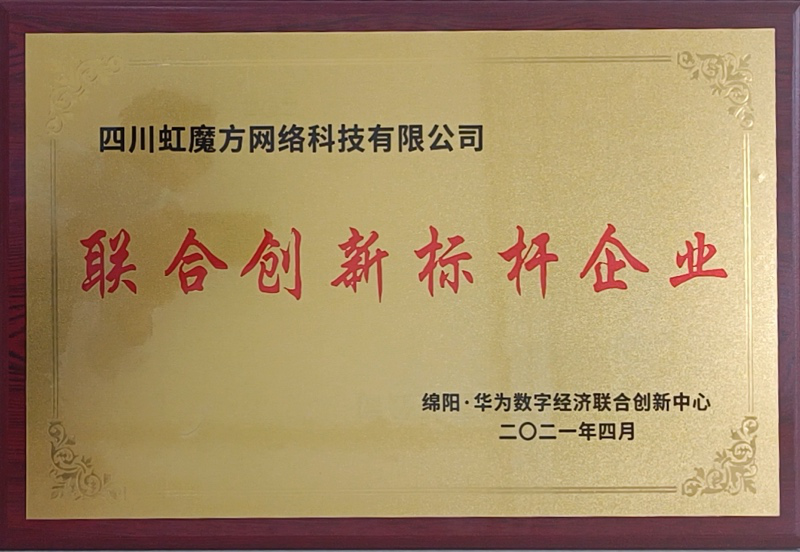 虹魔方获华为云联合创<font color=red>新</font>标杆奖