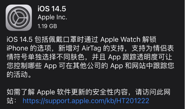 iOS 14.5正式版已发布，苹果全新隐私保护策略上线