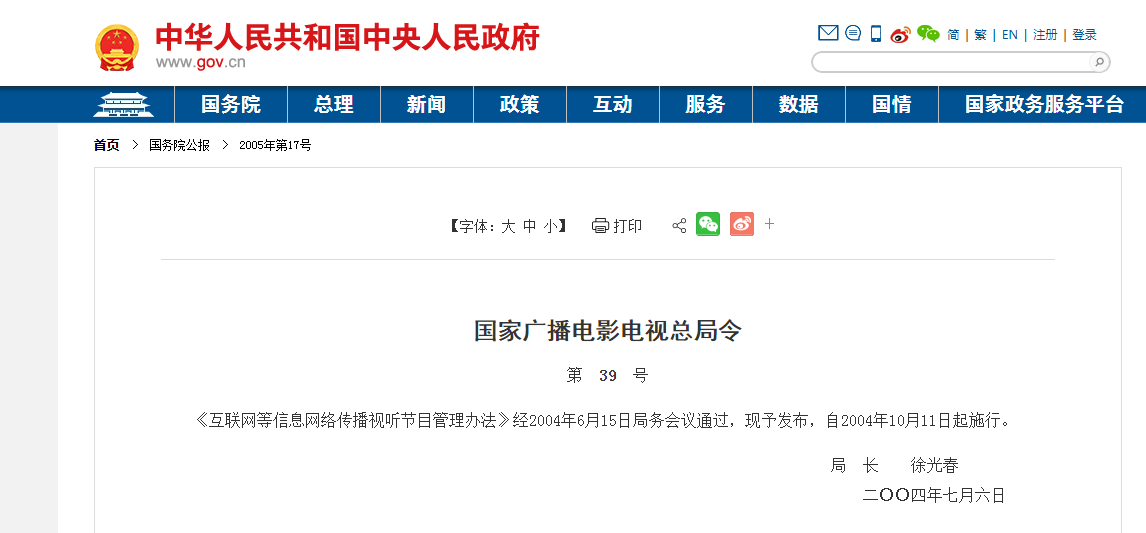 广电总局令第39号：《互联网等信息网络传播视听节目管理办法》发布