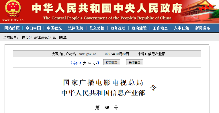 广电总局、信息产业部令第56号：《互联网视听节目服务管理规定》发布