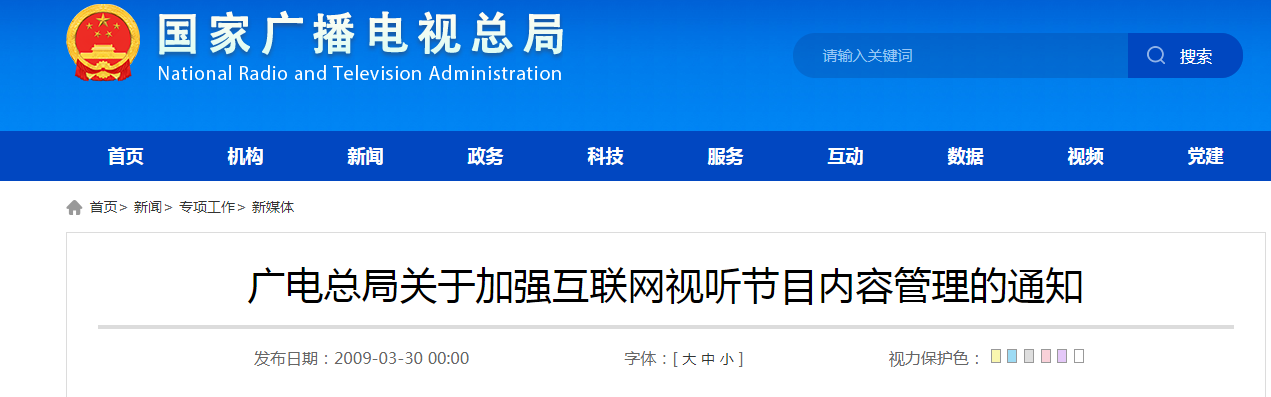 广电总局：关于加强互联网视听节目内容管理的通知 