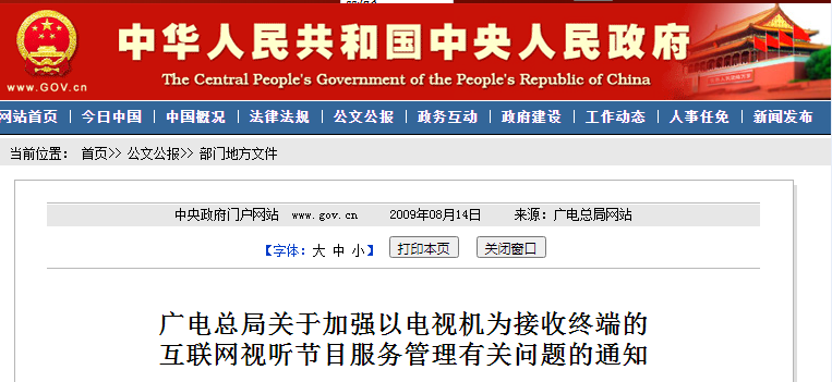 广电总局：关于加强以电视机为接收终端的互联网视听节目服务管理有关问题的通