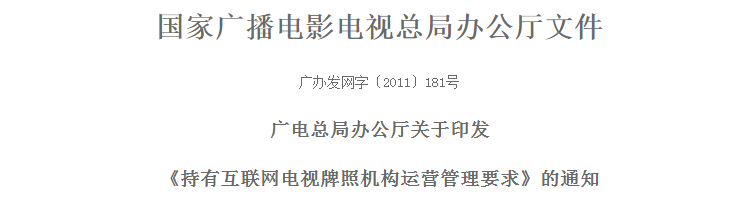 广电总局181号文：关于印发《持有互联网电视牌照机构运营管理要求》