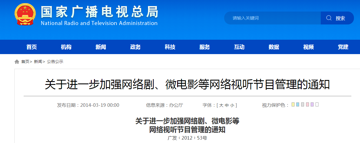 广电总局53号文：关于进一步加强网络剧、微电影等网络视听节目管理