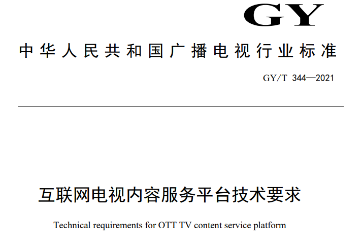 广电总局发布《互联网电视总体技术要求》等四项行业标准