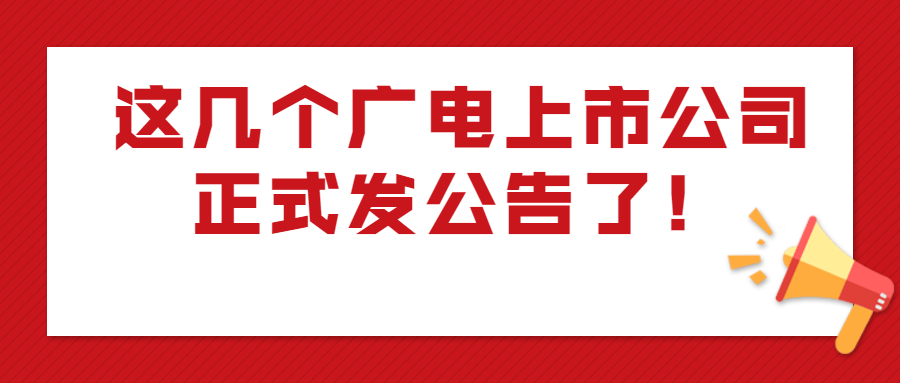 这几个广电上市公司正式发公告了！