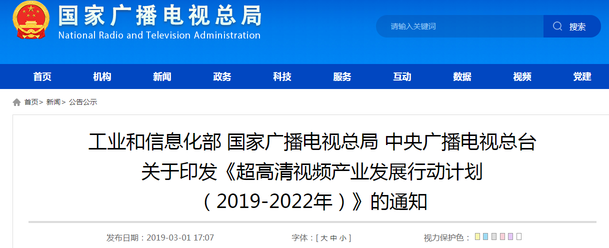 工业和信息化部、国家广播电视总局、中央广播电视总台联合印发《超高清视频产业发展行动计划（2019-2022年）》的通知