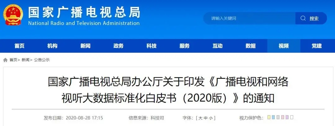 广电总局下发关于印发《广播电视和网络视听大数据标准化白皮书（2020版）》的通知