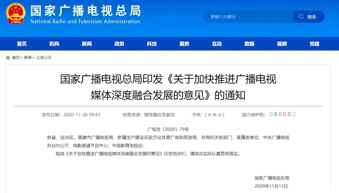 国家广播电视总局印发《关于加快推进广播电视媒体深度融合发展的意见》通知