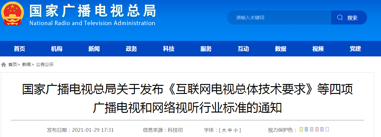 国家广播电视总局：关于发布《互联网电视总体技术要求》等四项广播电视和网络视听行业标准的通知