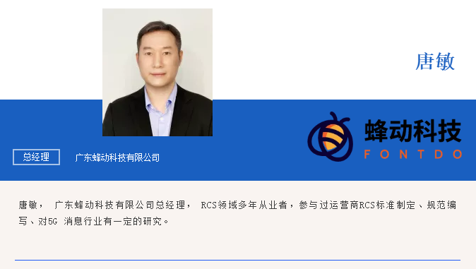 专访广东蜂动科技唐敏： 做5G消息行业创新开放的“拓荒牛”，默默耕耘的“老黄牛”