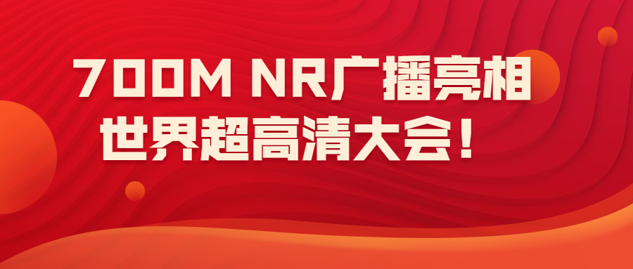 广电700MHz、5G NR广播业务亮相！2021世界超高清视频产业发展大会亮点荟集