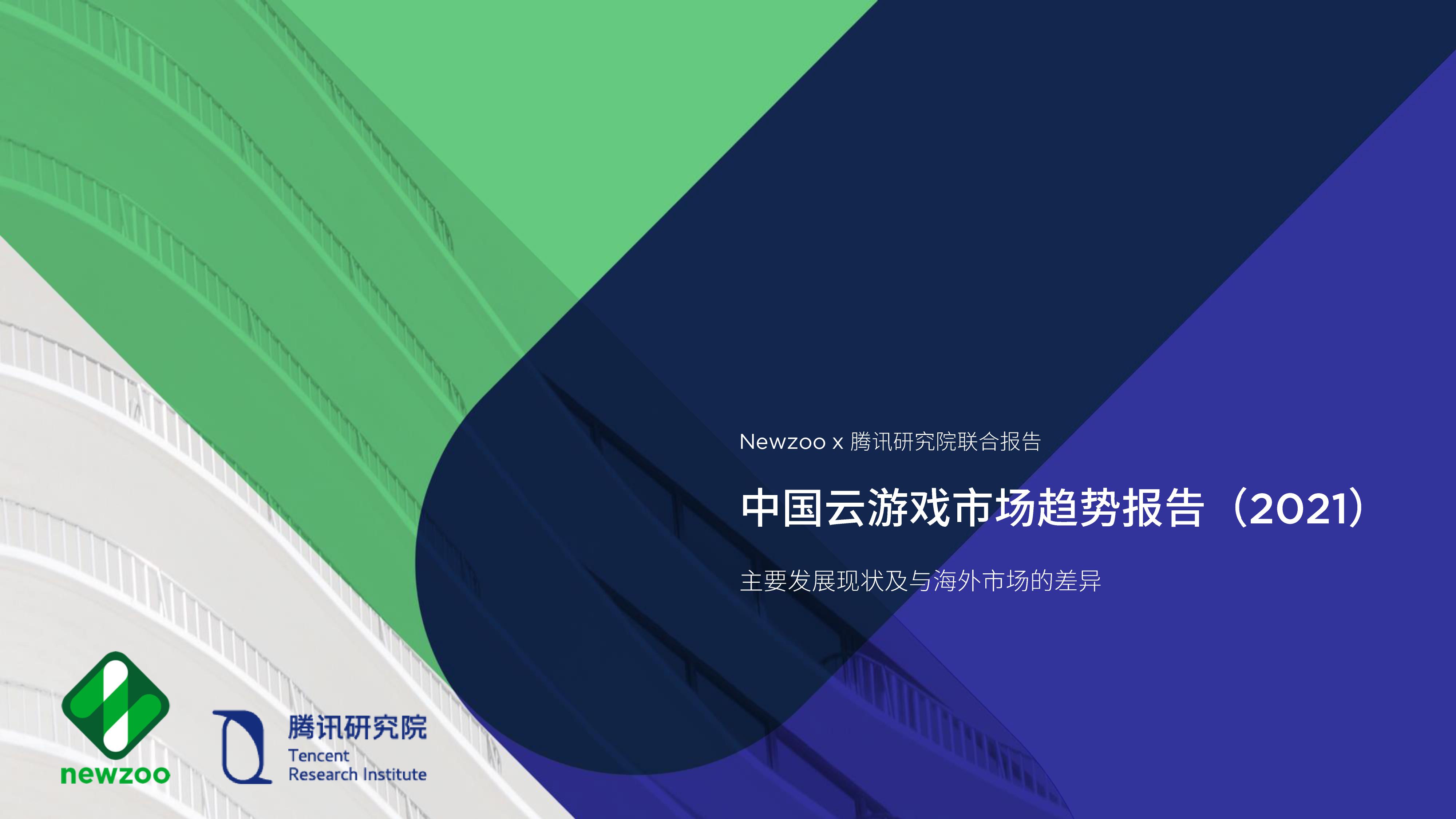 《中国云游戏市场趋势报告(2021)》 聚焦中国云游戏市场的最新发展动态