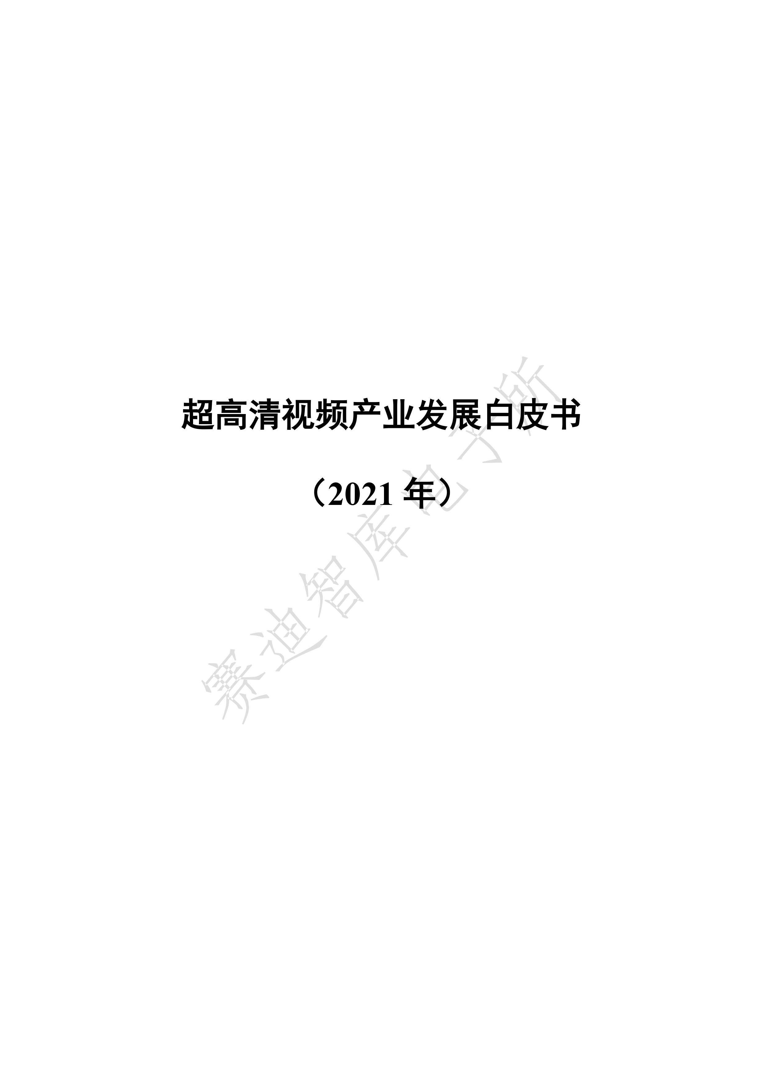 《超高清视频产业发展白皮书（2021年）》发布