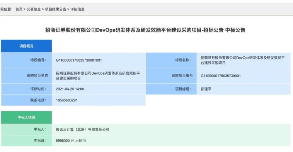 腾讯云计算中标招商证券DevOps研发体系及研发效能平台建设采购项目