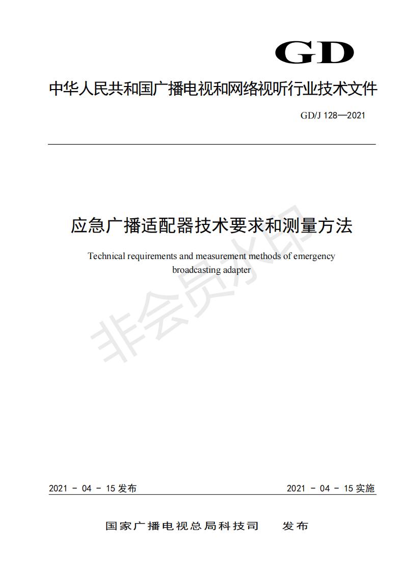 广电总局发布《应急广播适配器技术要求和测量方法》