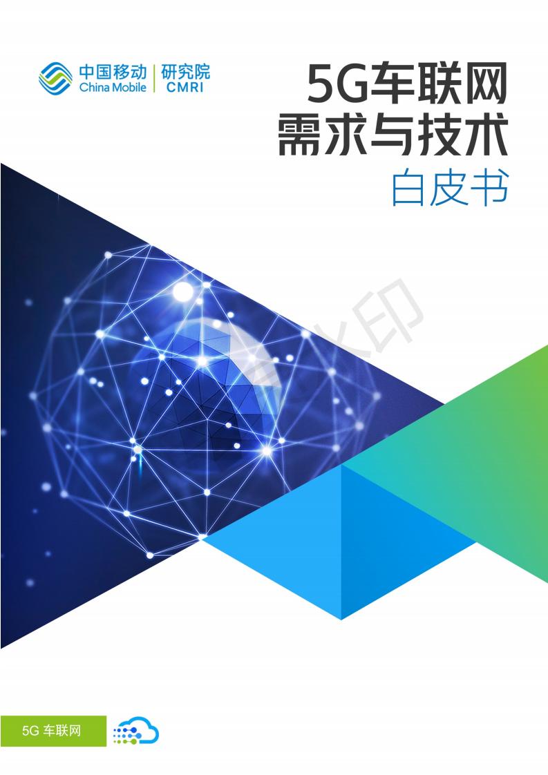 中国移动《5G车联网需求与技术白皮书》
