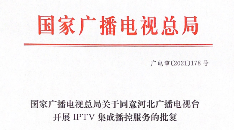重磅！河北广播电视台获得全国第七张IPTV集成播控服务牌照