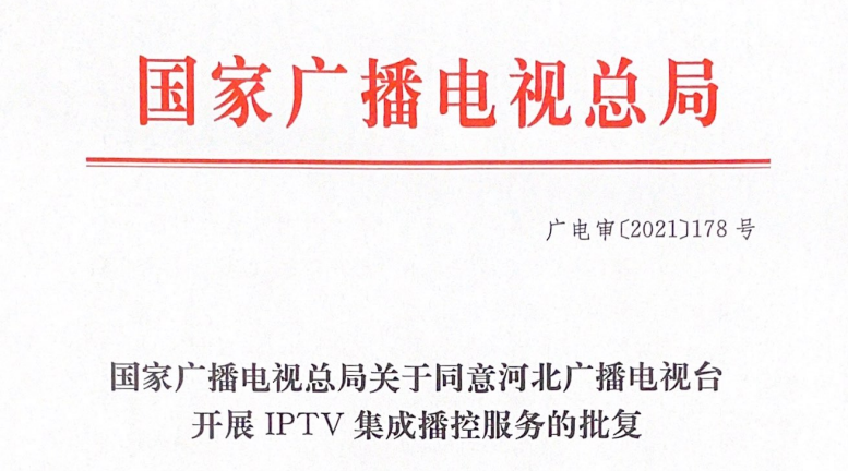 重磅！河北广播电视台获得全国第七张<font color=red>IPTV</font>集成播控服务牌照