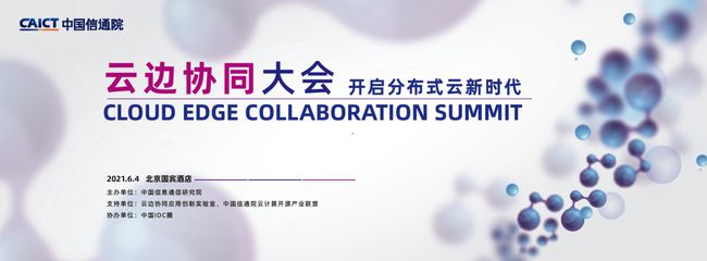 中国信息通信研究院“2021云边协同大会”将于6月4日在京召开