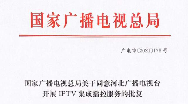 河北获<font color=red>IPTV</font>综合播控服务牌照