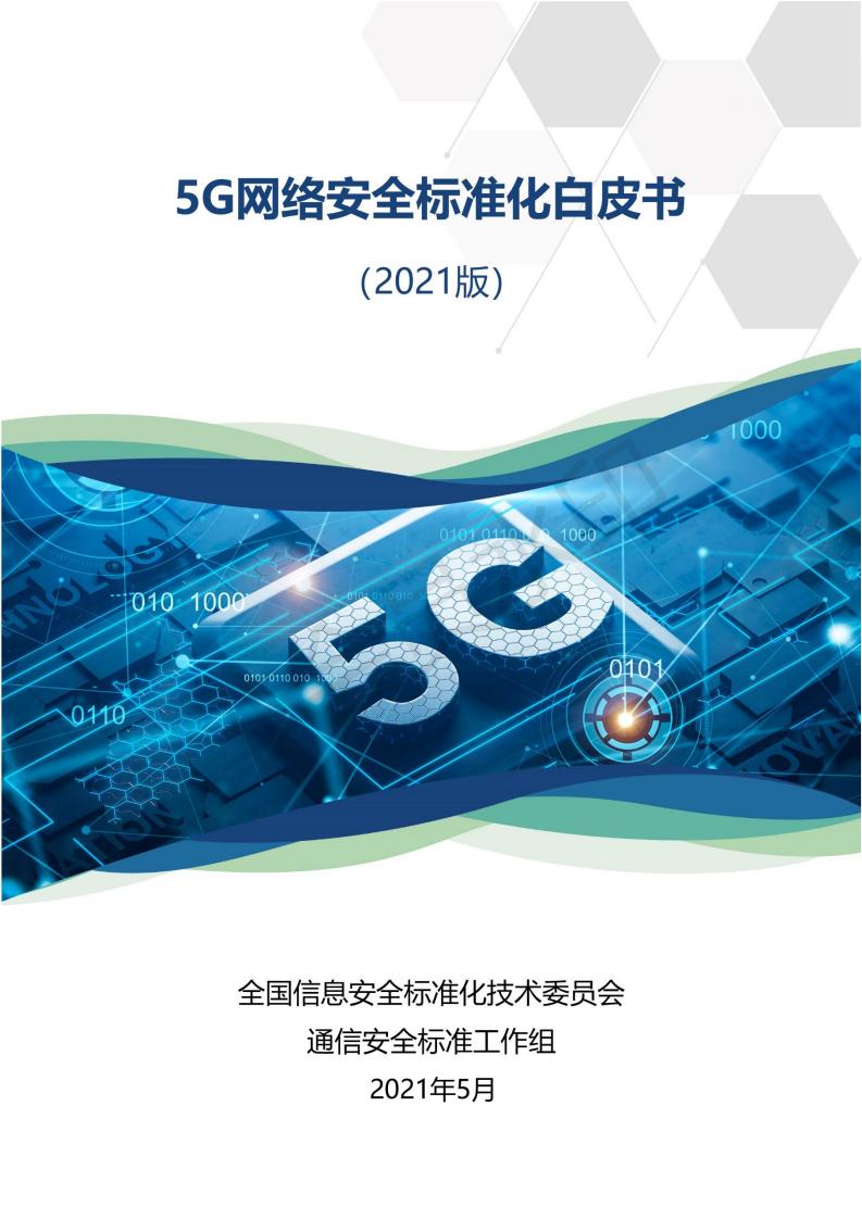 《5G网络安全标准化白皮书》为5G网络安全标准化工作提供参考