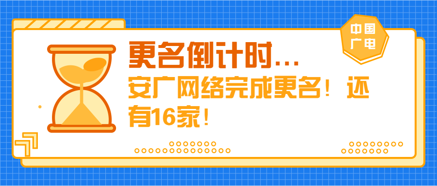 第七家省网完成更名！最后期限还剩半个月，其余16家要加紧了！