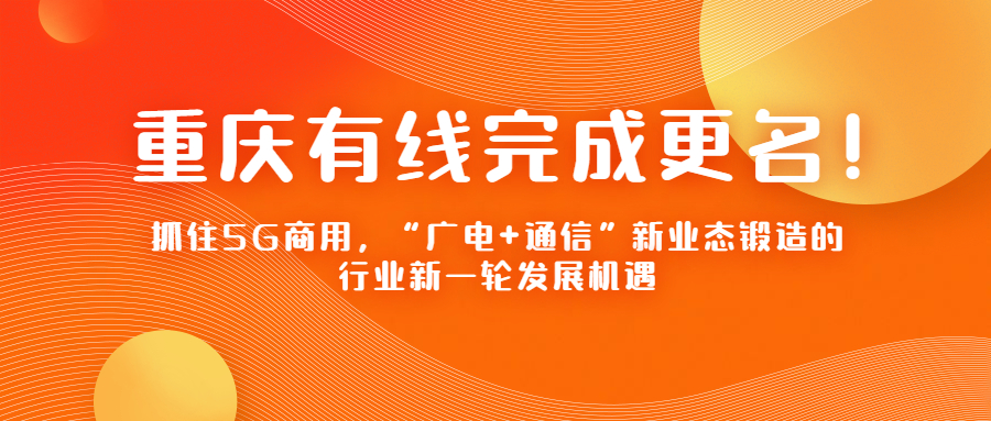 抓住“广电+通信”新业态的发展机遇！第八家省网公司更名完成！