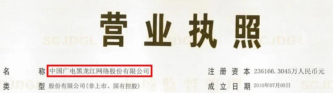 第九家来了！“龙江广电网络”更名为“中国广电黑龙江网络股份有限公司”