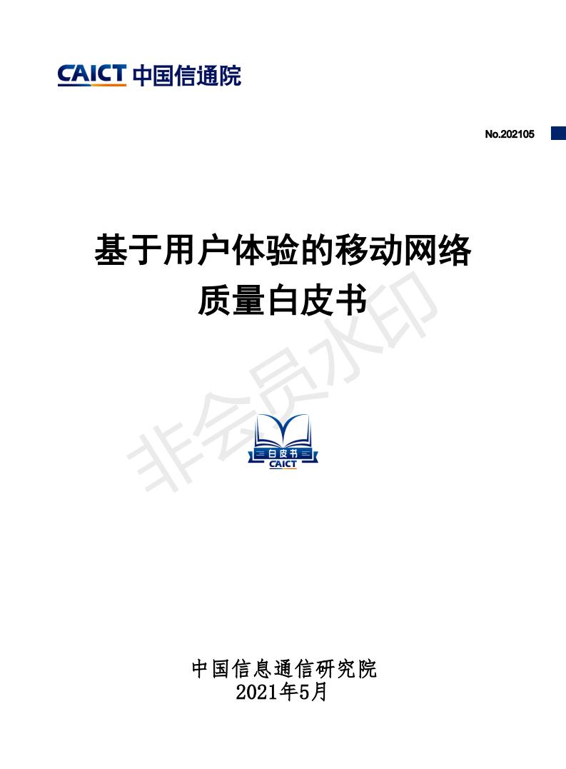 中国信通院发布《基于用户体验的移动网络质量白皮书》