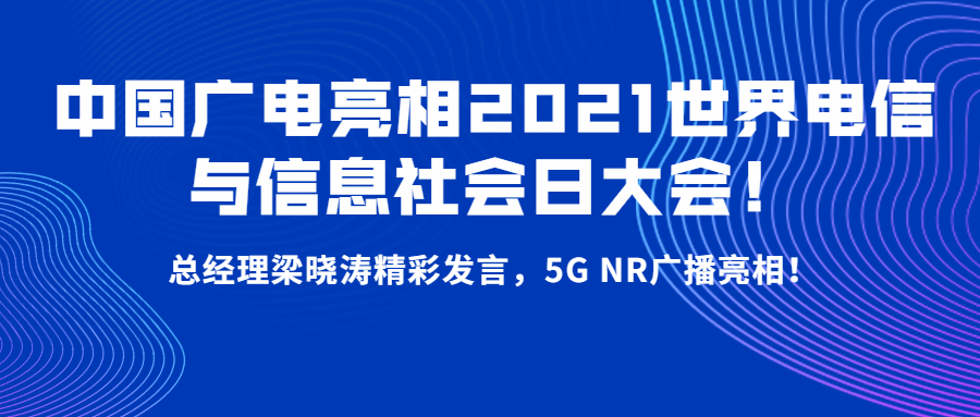 中国广电强势亮相！梁晓涛发言：适时发放“192”号段，推出特色套餐