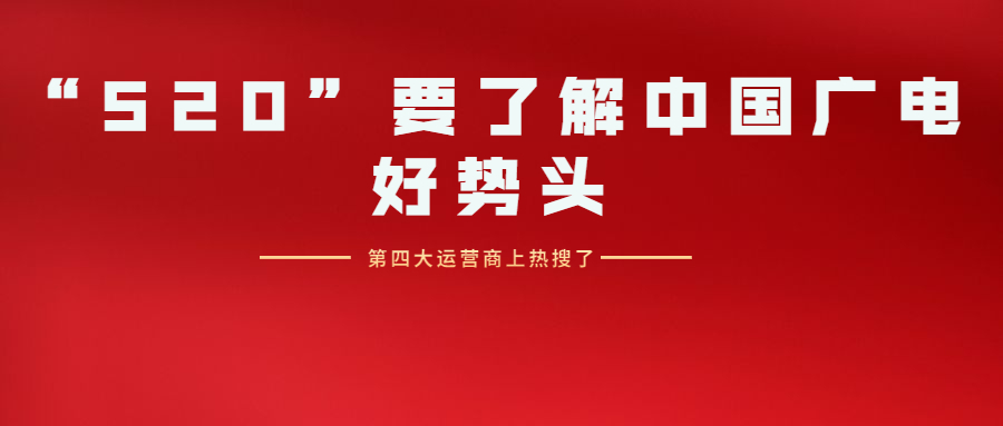 中国广电上热搜了！这是不是个好兆头？