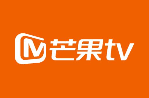 张华立：芒果超媒致力于从多个业务领域“破圈”