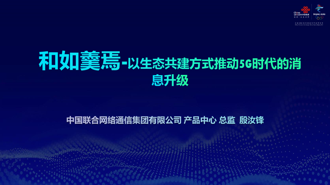 中国联通殷汝锋：和如羹焉-以生态共建方式推动5G时代的消息升级