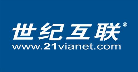 数据中心服务提供商世纪互联2021年Q1营收13.9亿元