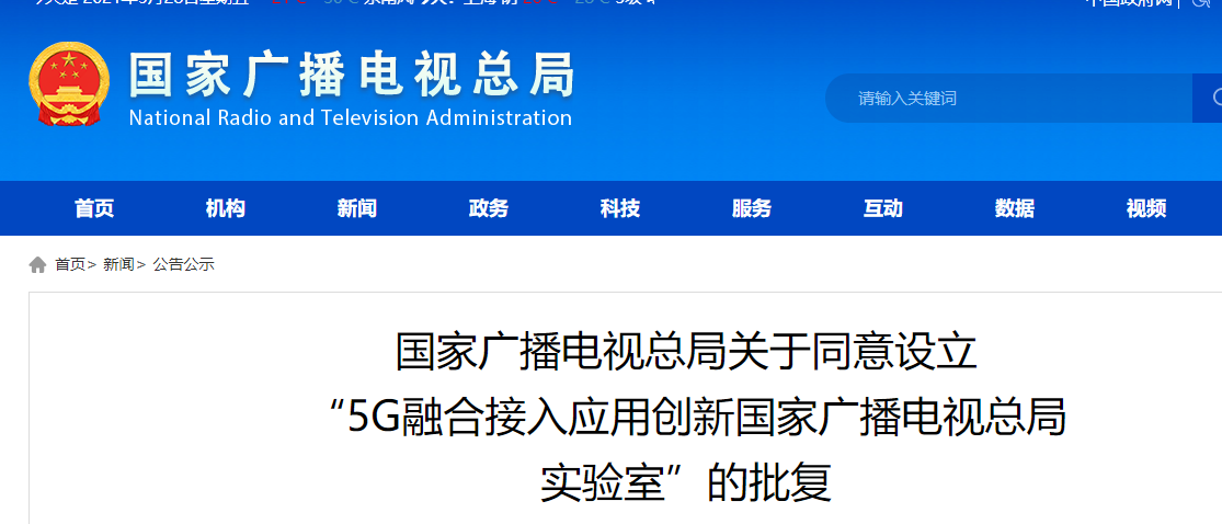 广电总局关于同意设立“5G融合接入应用创新国家广播电视总局实验室”的批复