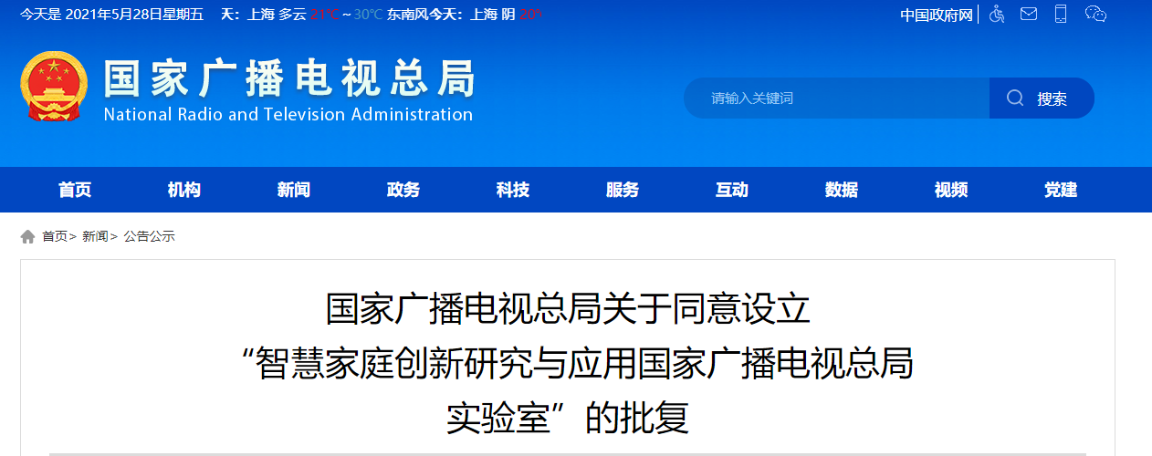 广电总局关于同意设立“智慧家庭创新研究与应用国家广播电视总局实验室”的批复